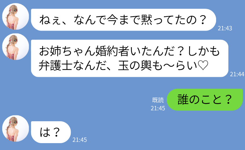 妹が突然「玉の輿も～らい♡」弁護士のハイスペ婚約者を略奪宣言→「誰のこと？」バラ色人生から大転落