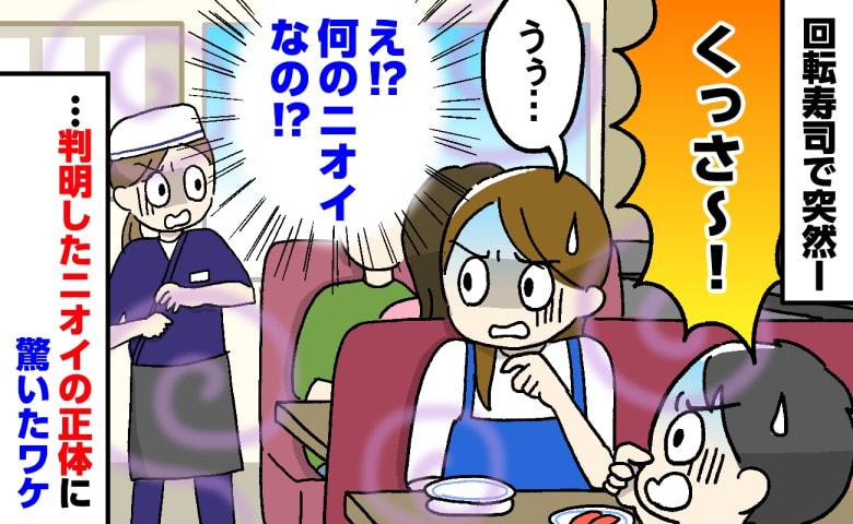 「くっさ～！」息子と回転寿司へ行くと何やら異臭が…！→思わず目を疑った光景、そして判明したニオイの正体は