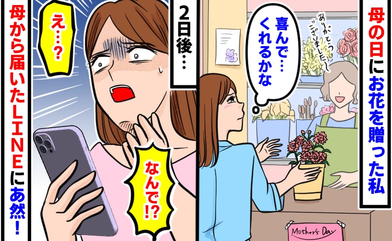 「喜んで…くれるかな…」長年ギクシャクしていた実母へ母の日のプレゼントを贈った私→2日後に届いたLINEにあ然！