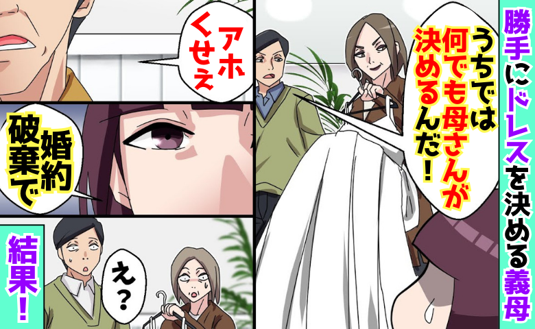 婚約者「母さんに従ってくれ！」花嫁のドレスを決める義母→「婚約破棄で♡」慌てふためく親子に悲劇！
