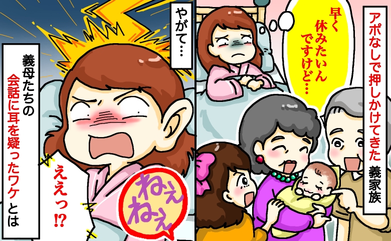 出産翌日「ありえない！」アポなしで来たと思ったら…目の前で始まった義家族の無神経な会話にあ然！