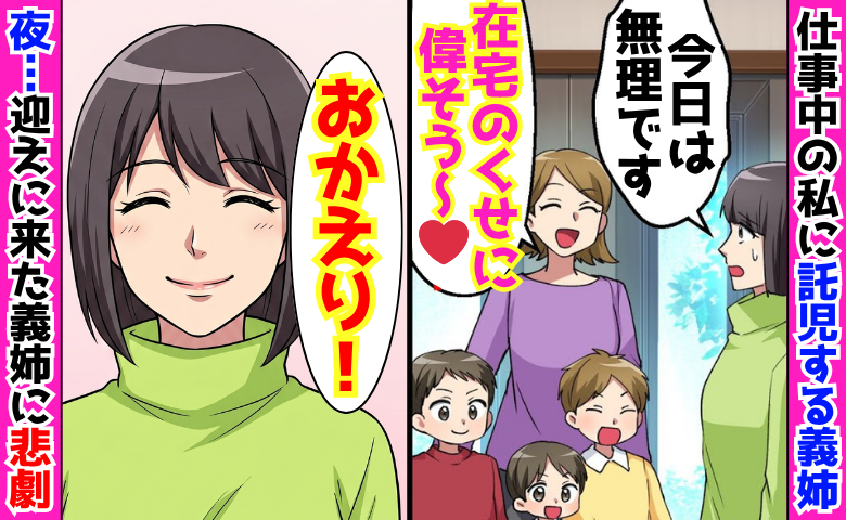 義姉「在宅のくせに偉そう〜♡」仕事中の私に3兄弟を強引に託児→「おかえり♪」迎えに来た義姉に悲劇