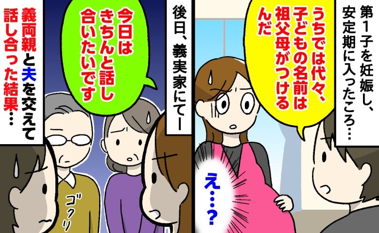 「名前はうちの両親が決める」は？夫の発言にあ然…→後日、義実家に出向いて「話し合いましょう」名づけ騒動の結末は