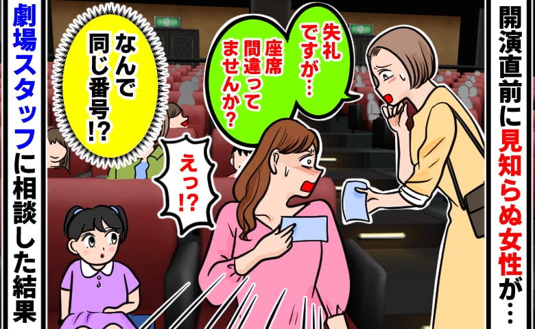 「失礼ですが…」開演直前に声をかけてきた女性→え？同じ座席番号！？→スタッフに確認すると、まさかの事実が…！？