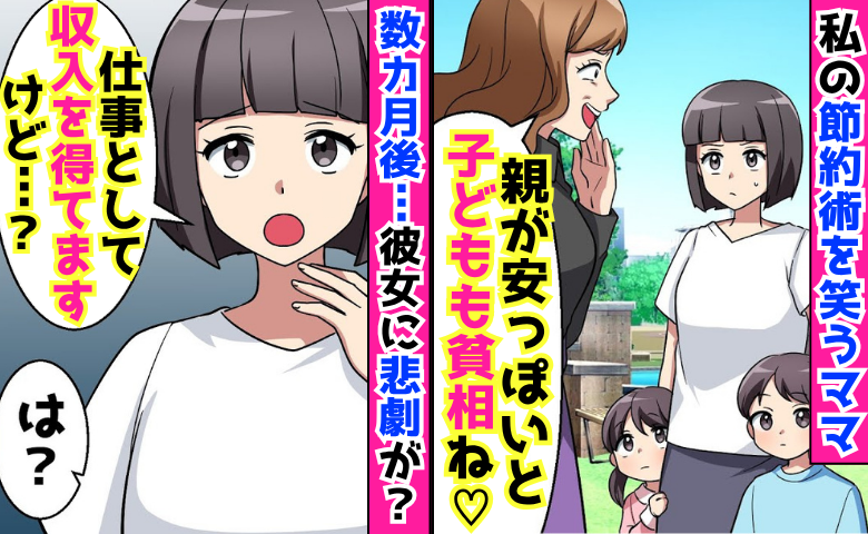 「親が安っぽいと子どもも貧相♡」節約術を笑うママ→「仕事として収入を得てます♡」数カ月後…家庭崩壊！