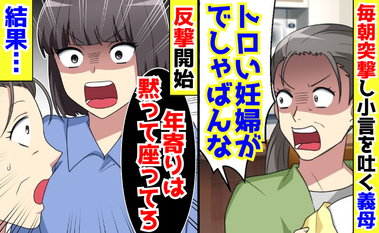 「トロい妊婦がでしゃばんな」毎朝押しかけ、小言を吐く義母→「年寄りは黙って座ってろ」嫁の反撃開始