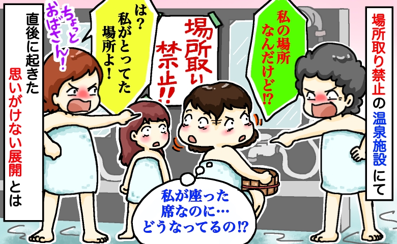 女性「私の場所よ！」別の女性「私の席ですけど」え？私が座った席なのに…場所取り禁止の温泉でトラブル！直後、思わぬ展開に