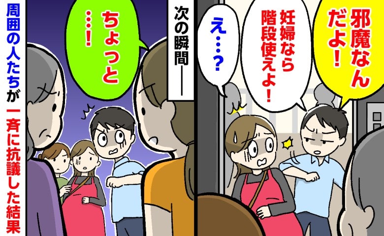「邪魔なんだよ！」妊婦の私をエレベーターで押す男性…→次の瞬間！周囲の人たちが一斉に猛抗議！すると男性は