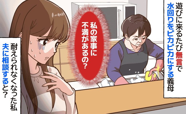 「また勝手に…」無言で水回りを磨く義母。もしかしてダメ出しされてる？夫に相談したらまさかの展開に