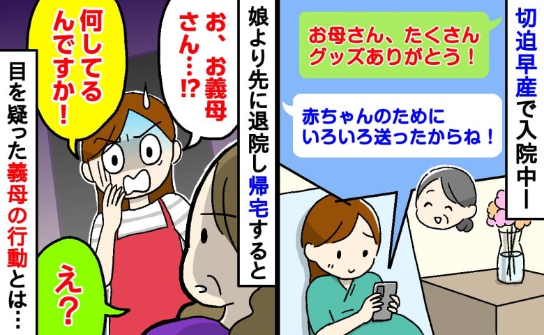 同居の義母に「何してるんですか！？」実母から届いた育児グッズが…退院直後、私が見たまさかの光景とは