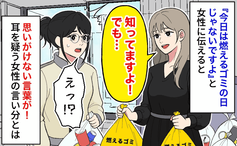 私「間違えてますよ」住人「知ってますよ？」ごみ出しのルールを無視する住人⇒指摘すると耳を疑う返答が！