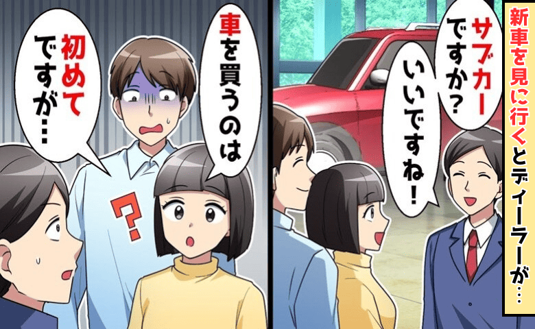 店員「サブカーですか！」私「え？」新車を見ていると不思議な質問→次の瞬間、顔面蒼白の夫…最低の裏切り！実は