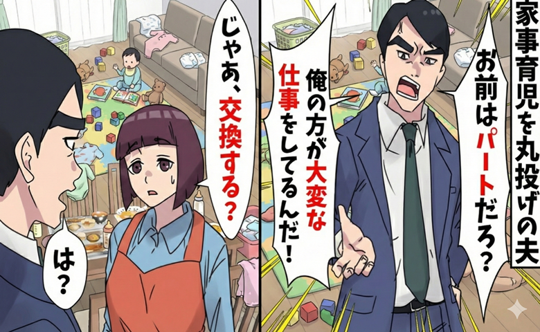 夫「たかがパートだろ？俺の方が大変だ！」家事育児を放棄し見下し罵倒→交換しよ？夫、涙目で謝罪！悲惨な末路
