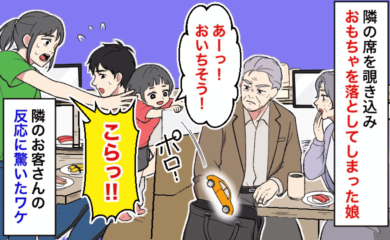 回転寿司で「やめてぇ！」後ろの席を覗き込んだ娘の手からおもちゃが落下！青ざめる私⇒隣客の反応に驚いたワケ