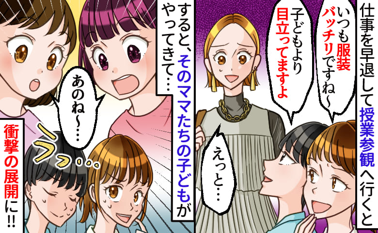 「TPOご存知？子どもより目立ってる！」仕事を早退し授業参観に行くとクラスのママが嫌味→直後、そのママの子が…