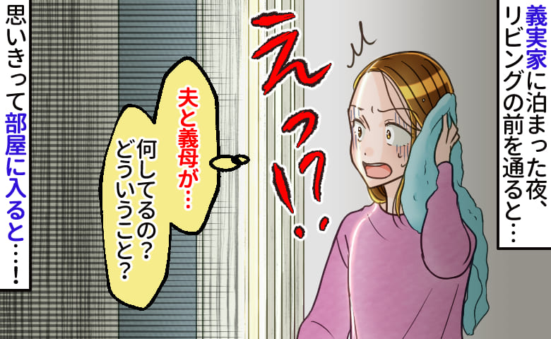「はぁ〜いいわ〜♡」義実家帰省中、お風呂上がりに聞こえた義母の声→夫の姿…？思い切って部屋に入ると