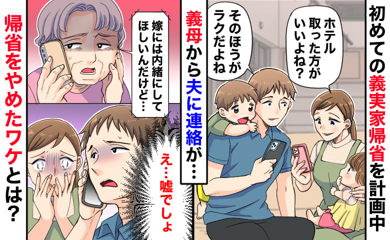 義母「嫁には言わないで…！」義実家帰省を計画中、夫に秘密の連絡→え…？帰省を急遽中止したワケとは