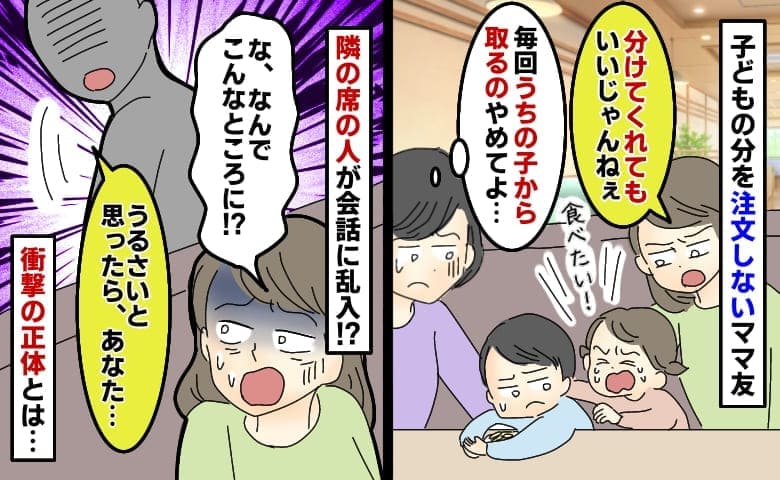 ママ友「ちょっと分けてあげて♡」ファミレスで注文せず娘の料理を半分食べ唖然→乱入してきた隣席の人が！