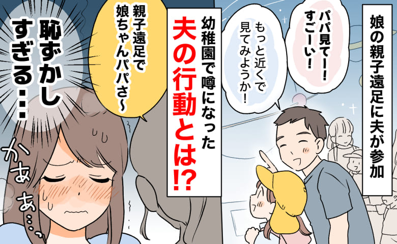 ママ友「ねぇ…旦那さん」親子遠足で娘と科学博物館を満喫した夫→後日、幼稚園で噂の的に…夫は一体何を！？