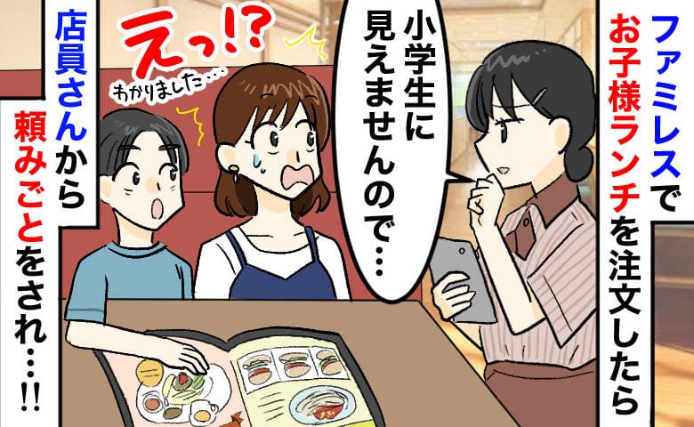 「失礼ですが…小学生に見えません」お子様ランチを注文すると疑う店員→4年生ですが…要求された条件とは