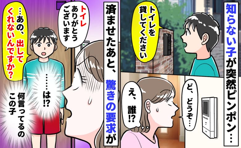 「ねぇ…トレイ貸して」見知らぬ子が突撃訪問→用が済んだ直後“出してくれないの？”とボソッ！強引に…
