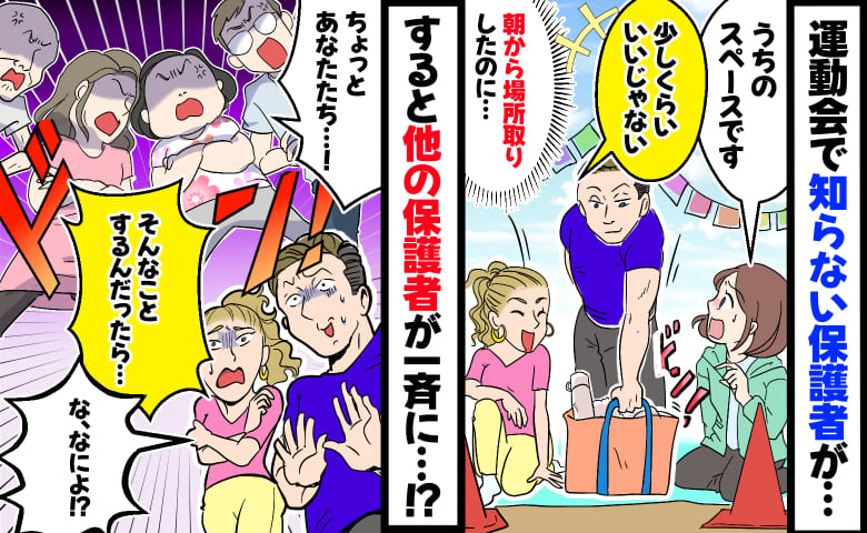 私「うちの席です」保護者「いいじゃない！」運動会で乱入→周りの保護者が一斉に反論！すると先生が…