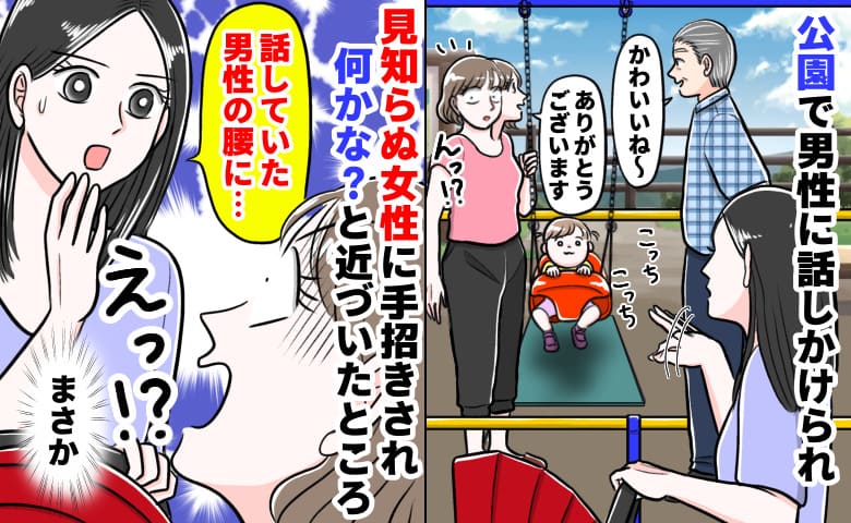 「今すぐ離れて！男性の腰に…」公園で男性と会話中、女性が手招き→震える声で囁いた衝撃の事実とは