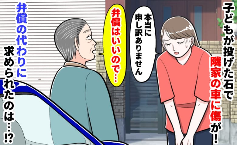 「弁償代は結構です！代わりに…」子どもが砂利を投げ隣人の車に多数の傷→謝罪すると思わぬ要求をされ
