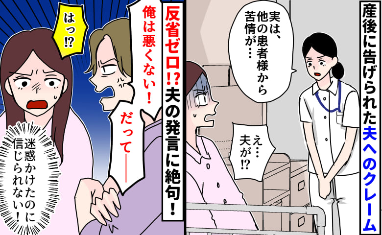 「実は他の患者様から苦情が…」産後に告げられた衝撃の事実→病院を騒然とさせた夫の行動とは！？