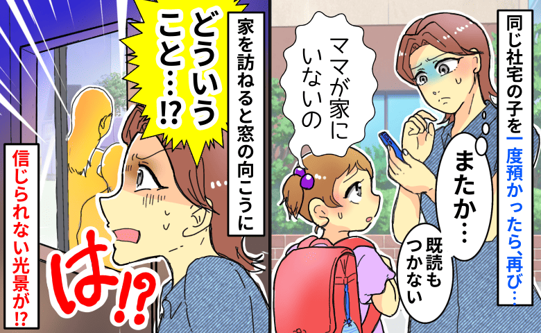 「ママいない」また？同じ社宅の子をお預かり→既読無視のママ宅を訪ねると、窓越しに衝撃の光景が！？