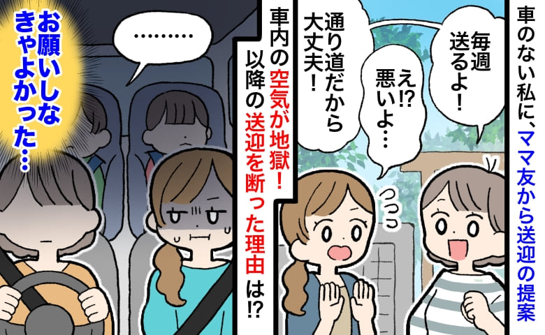 ママ友「毎週送ってあげるよ！」厚意に甘えた結果→車内の空気が地獄…！以降の送迎を断った理由とは