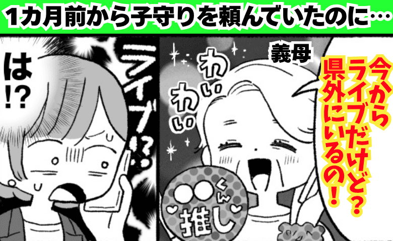 義母「今からライブだけど」子守りを頼んでいたのに当日県外に…→1カ月前から念押ししたのになぜ！？