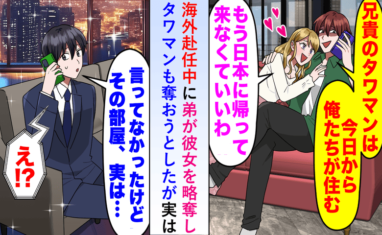 海外赴任中、弟「タワマンと彼女もらうわ」俺「いいよ。でも1つだけ…」“真実”を伝えたら、真っ青に