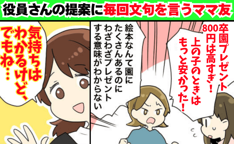 ママ友「800円は高すぎ！」役員の提案に陰でぐちぐち…→別のママ友の痛快な返しに完敗！赤面し退散