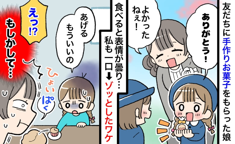 友だちの手作りお菓子を「もういらない」と娘→おいしそうなのに？私も一口食べた瞬間、ゾッとしたワケ