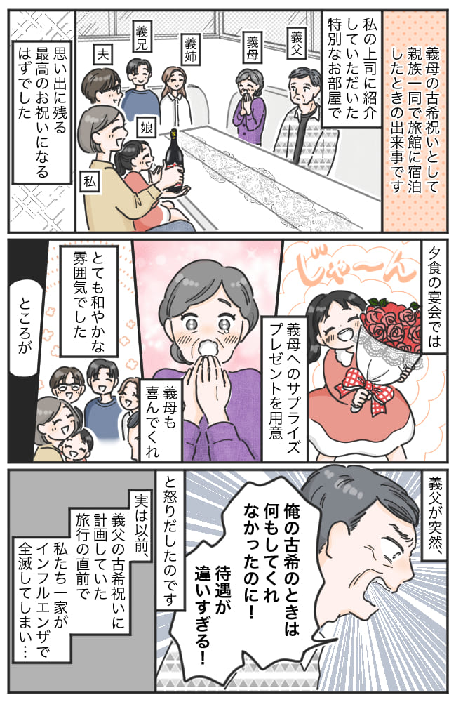 義父「待遇が違いすぎる！」義母の古希祝いで義父がブチギレ→旅館スタッフが駆けつける修羅場に…！？