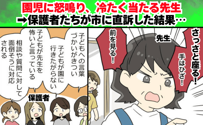 「さっさと座る！」園児に怒鳴る先生→保護者たちが市に直訴！先生が謝罪とともに口にした本音とは！？