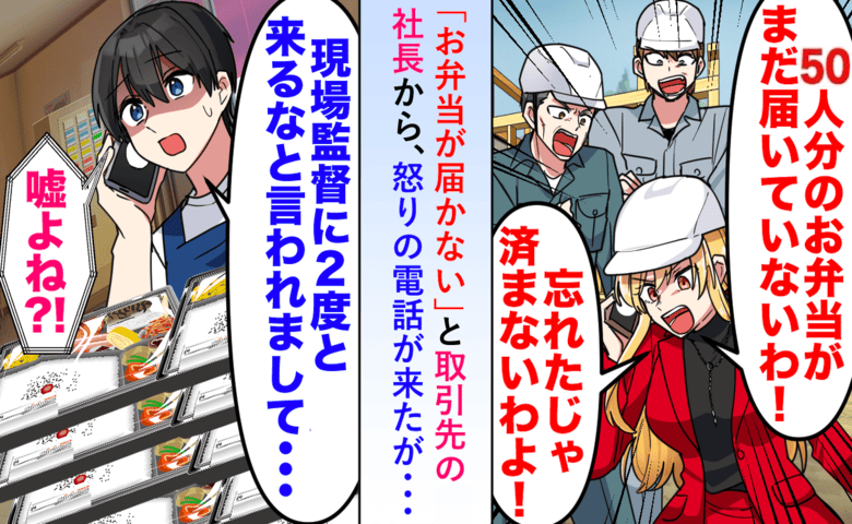 「50人分の弁当が来ない！」大パニックの取引先。私「昨日クビに…」私を陥れた人間の自業自得な末路