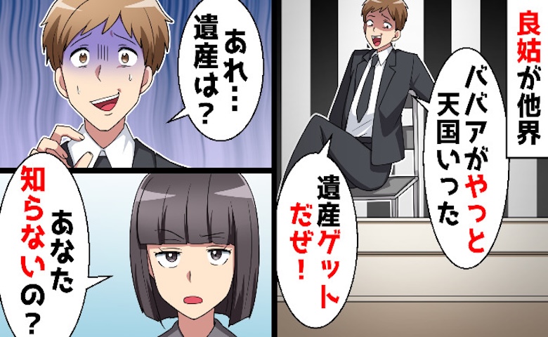 義母の遺産を当てにしたギャンブルざんまい夫「やっと遺産が入る！」→弁護士から告げられた衝撃の事実に顔面蒼白