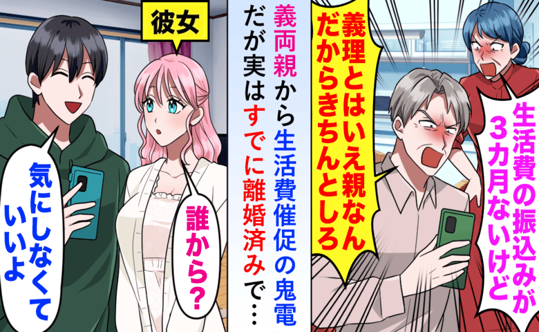 元義両親「生活費振り込め！」私「3カ月前に離婚してますが？」“離婚の理由”を告げたら、義実家崩壊
