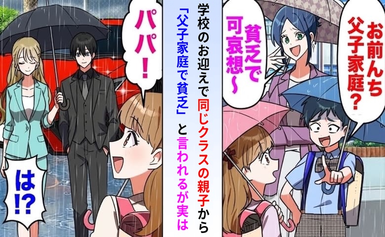 娘を嘲笑うボスママ親子「父子家庭で貧乏？可哀想〜」大雨の日、迎えに行った私を見て震え上がったワケ