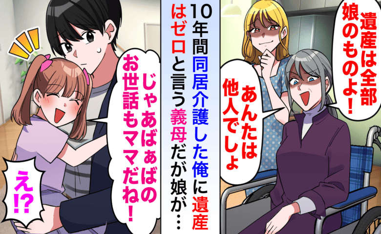 「あんたの遺産はゼロ！」10年介護する俺を嘲笑う義母と妻。直後、5歳娘の“痛快な一言”で形勢逆転！