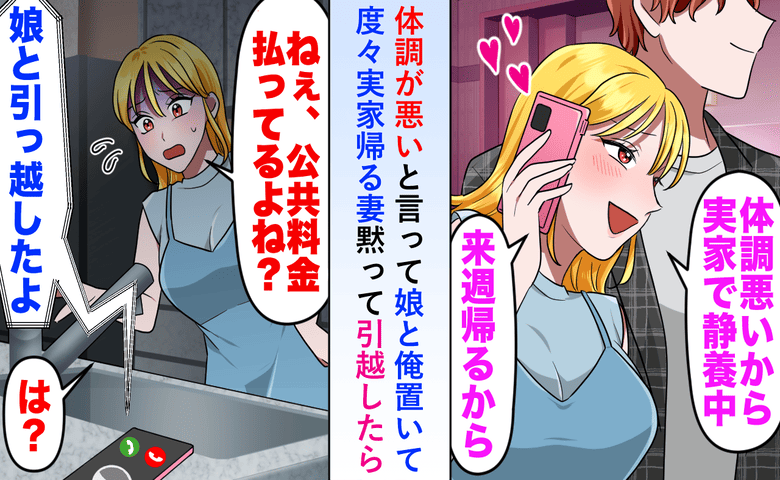妻「公共料金払ってるよね！？荷物は！？」私「娘と引っ越したよ」仮病を使って不倫する妻はどん底へ…