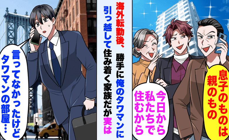 「息子のタワマンは親のもの！」海外赴任中、勝手に住み着いた家族⇒隠された事実を知り、3人は真っ青に