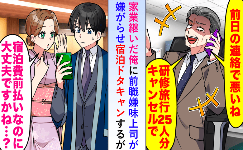 私を見下す元上司「25人の宿泊キャンセルで！返金よろしく」私「前日なので規約通り…」元上司の哀れな末路
