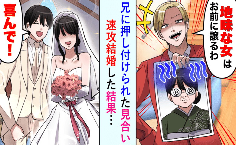 兄「地味女は譲るわ」お見合いを押し付けられた俺。彼女の“真の姿”を知った兄が結婚式で発狂した末路