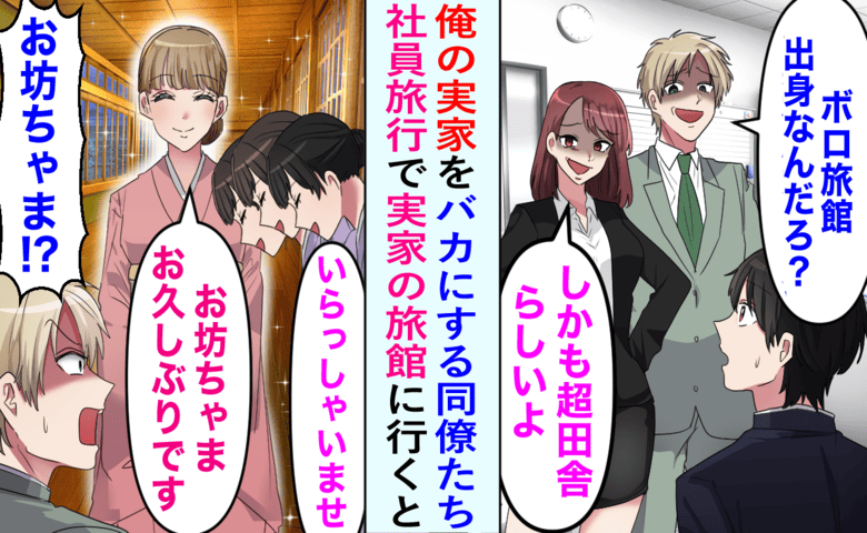 「お坊ちゃま、お帰りなさいませ」実家をボロ宿と笑うマウント同僚。社員旅行先の高級旅館で絶句のワケ