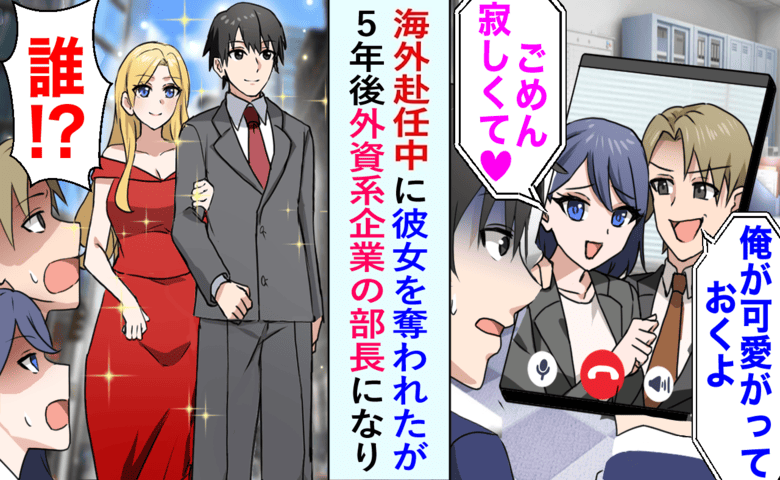 「遠距離はムリ」海外赴任中に同期と浮気した元カノ。5年後、部長になり再会した結果…２人は泥沼へ！
