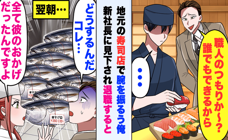 新社長「魚なんて誰でも捌けるから〜」ベテラン職人を退職に追い込んだ傲慢社長…翌朝、高級魚を前に絶望