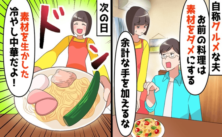 「素材の味を生かせ！」自称グルメ夫の正体は…ジャンクフード不倫男！？激怒した妻が冷やし中華で成敗